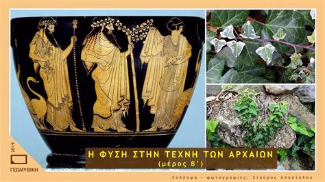 Η Φύση στην Τέχνη του Είδους